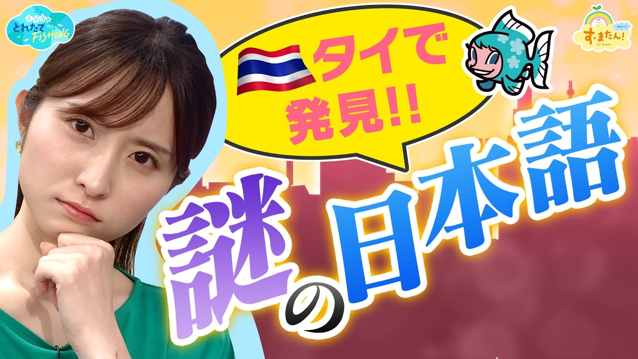 タイで発見！【謎の日本語】が話題／とれたてFISHING