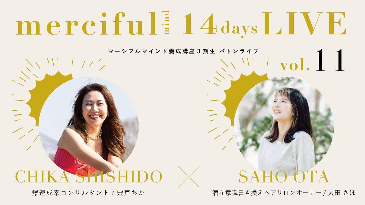 能力解放したら、マインド講座であっさり７桁達成の謎。　潜在意識書き換えヘアサロンオーナー/太田さほ　【マーシフルマインド養成講座３期生コラボライブ】