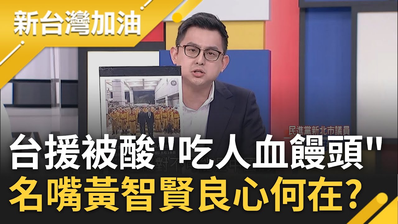 還有時間冷嘲熱諷? 各界出力援助土耳其 黃智賢竟酸台灣"吃人血饅頭" 小粉紅翻舊帳計較捐款 卓冠廷怒轟:人命關天中國只顧搞政治動作｜陳柏惟主持｜【新台灣加油 精彩】20230209｜三立新聞台