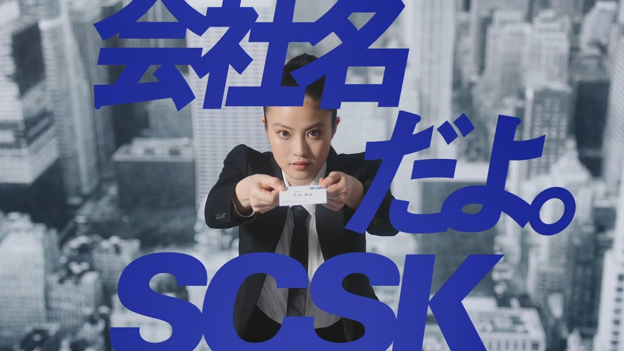 CM「名刺篇」／SCSK株式会社
