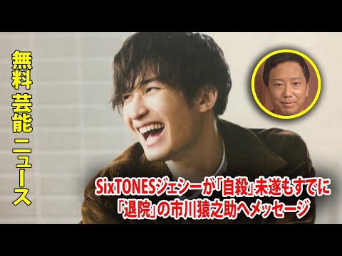 SixTONESジェシーが「自殺」未遂もすでに「退院」の市川猿之助へメッセージ