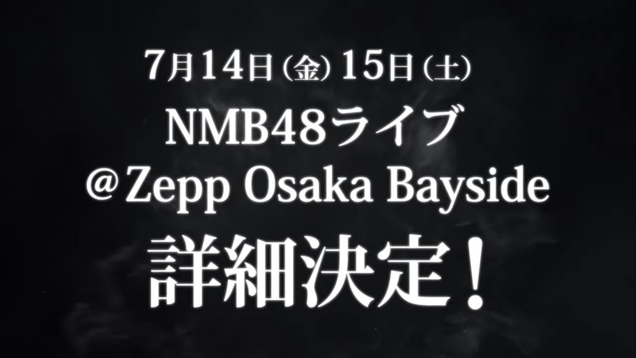 7/14(金)&7/15(土) NMB48 Zepp Osaka Bayside公演 詳細決定！