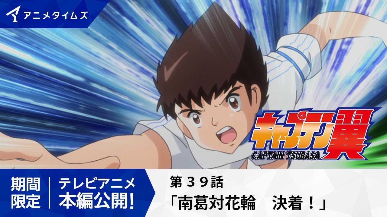 【公式】キャプテン翼 第39話「南葛対花輪　決着！」【シーズン２放送決定記念・期間限定配信】