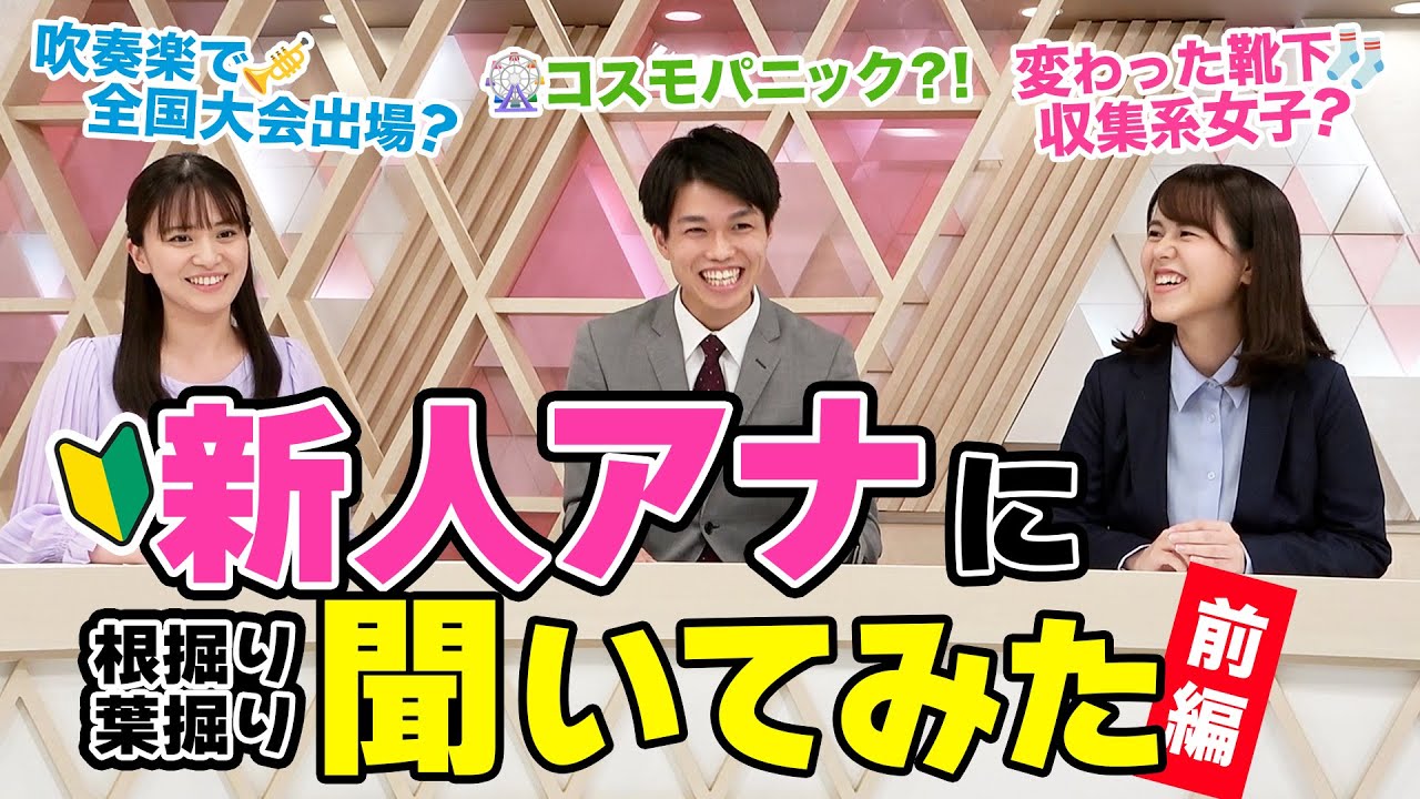 【前編】新人アナウンサーに根掘り葉掘り聞いてみた