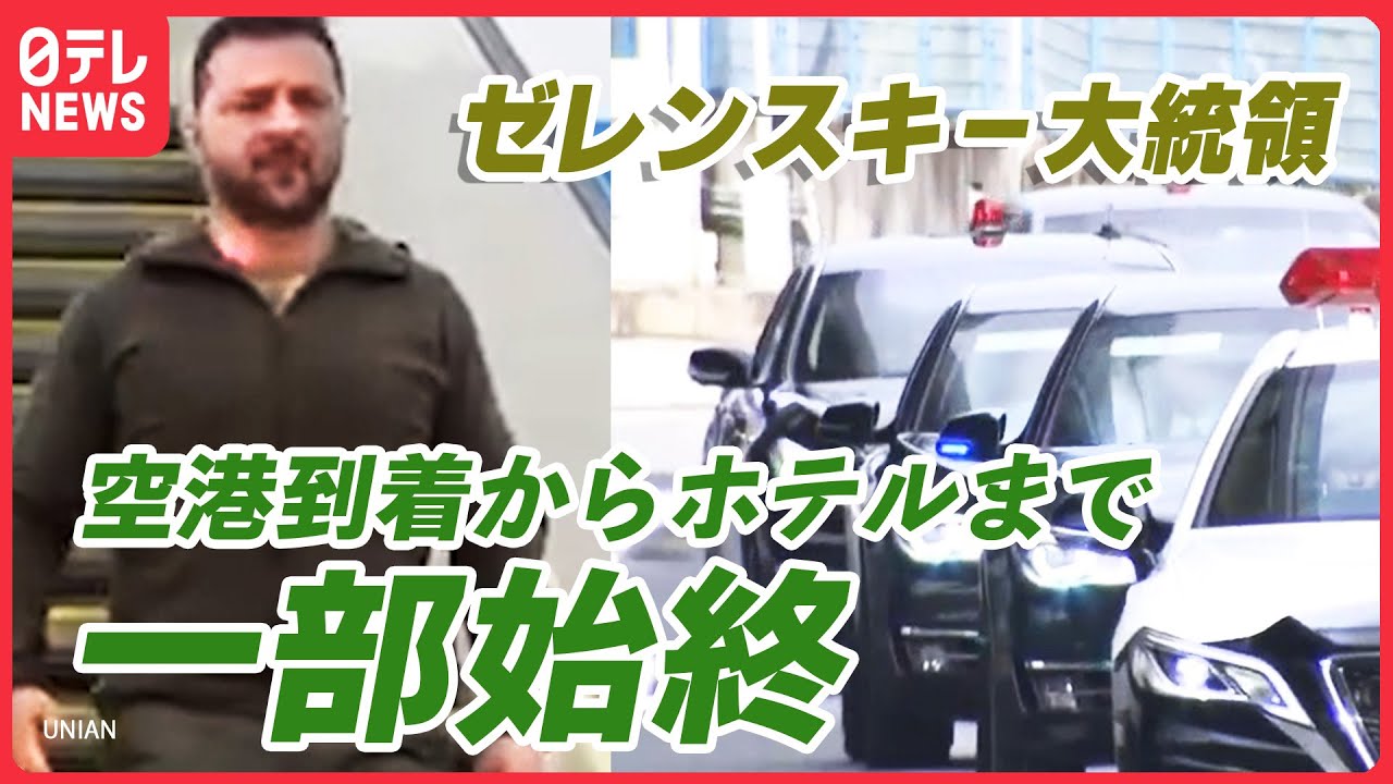 【一部始終】ゼレンスキー大統領来日…厳戒態勢の広島空港からサミット会場まで