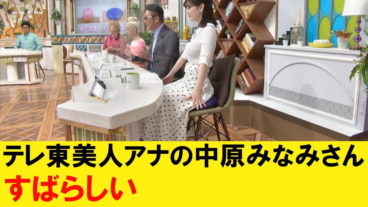 テレ東美人アナの中原みなみさん、.●が大きかった！