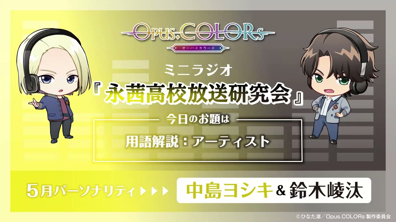 『Opus.COLORs』永茜高校放送研究会・ミニラジオ32【5月担当：中島ヨシキ（御来屋楓）＆鈴木崚汰（桐乃江麻秀）】