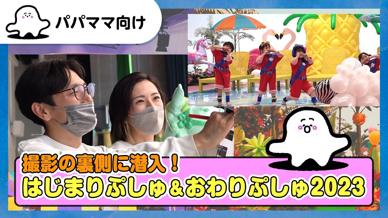 【おとなぷしゅ】撮影の裏側に潜入！はじまりぷしゅ＆おわりぷしゅ2023【メイキング映像】