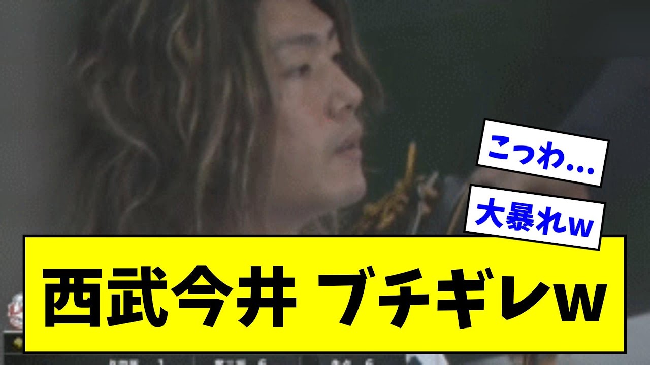 西武・今井達也、ブチギレwwwwwwwwwwwww【なんJ反応】