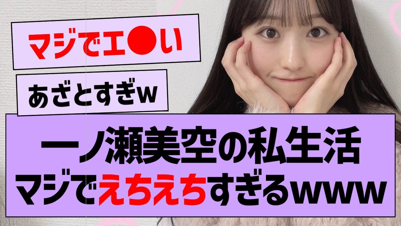一ノ瀬美空の私生活がマジでえちえちすぎる件www【乃木坂配信中・乃木坂工事中・乃木坂46】