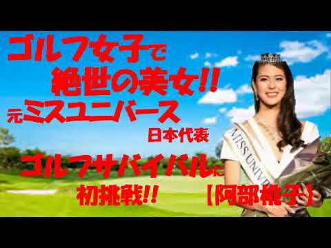 ゴルフ女子で絶世の美女!! 元ミスユニバース 日本代表【阿部桃子】ゴルフサバイバルに初挑戦!!            #ゴルフ女子  #美女   #ミスユニバース   #ゴルフサバイバル  #阿部桃子