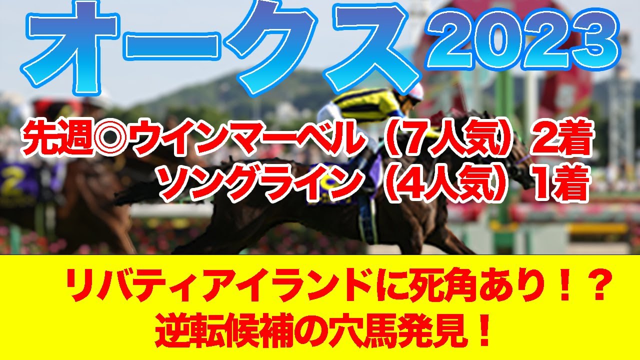 【オークス２０２３・予想】先週◎ソングライン１着！◎ウインマーベル２着！上位人気馬評価と注目穴馬３頭を紹介！桜花賞組に不安要素あり！？波乱を起こす穴馬を見逃すな！
