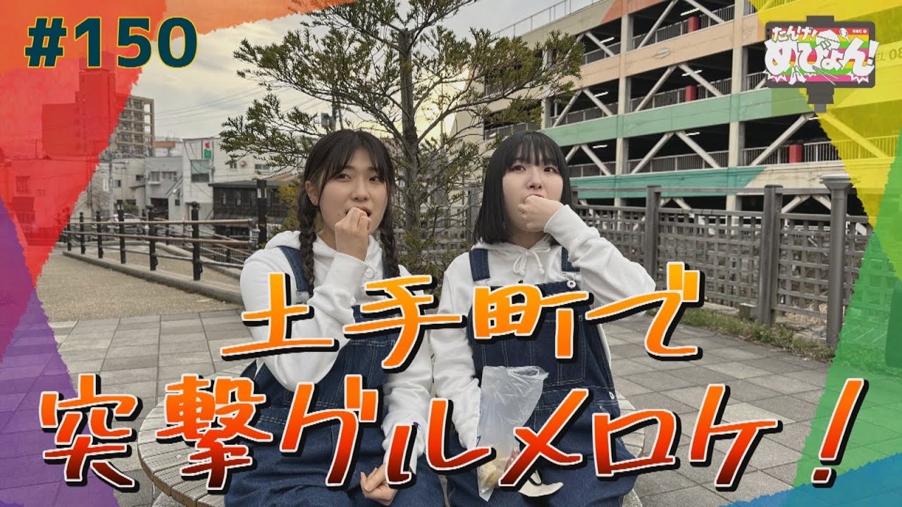 #150 「産地直送日本最高‼︎」土手町で突撃グルメロケ！【たんげ！めびょん！】