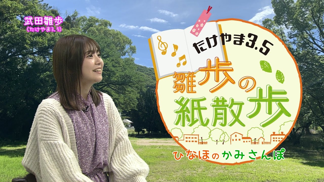 たけやま3.5 雛歩の紙散歩 #45