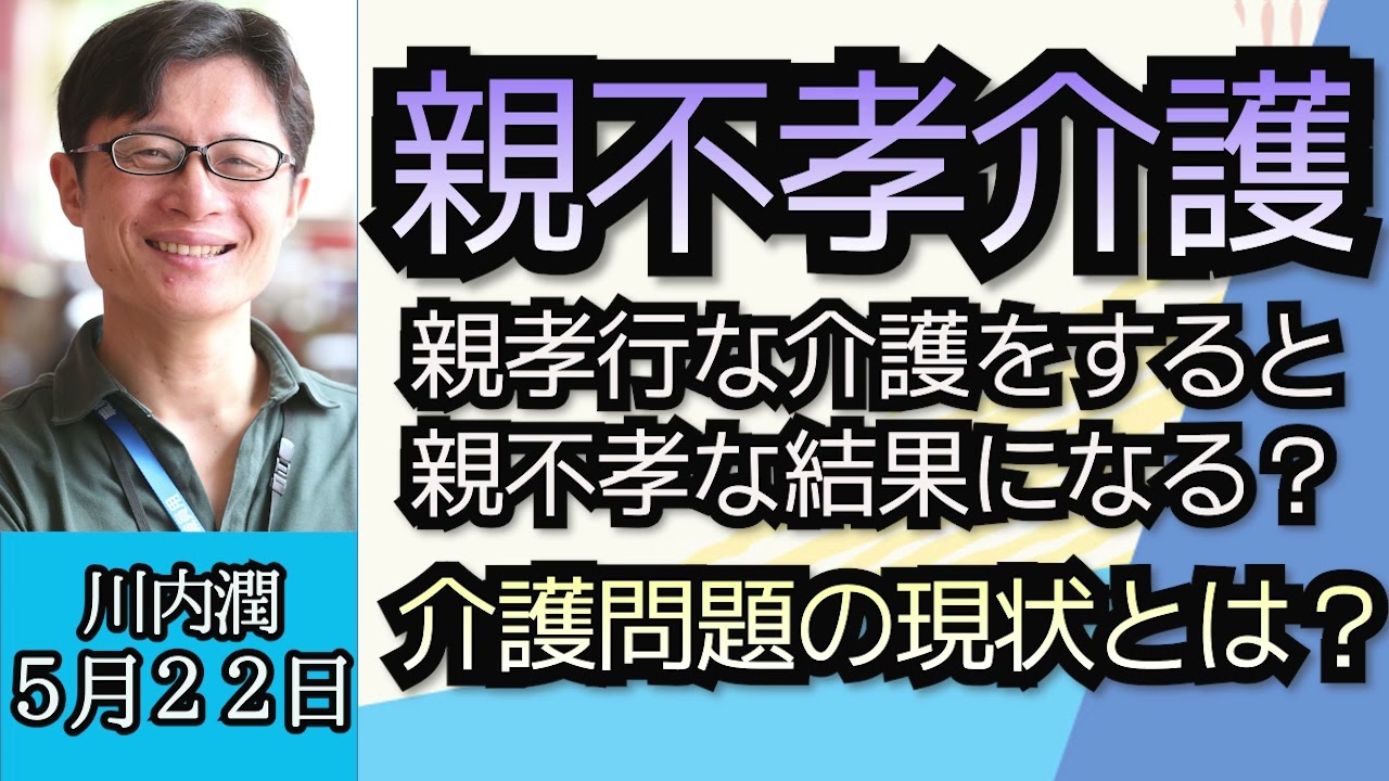 川内潤「親不孝介護とは？介護問題の現状と備えについて」５月２２日