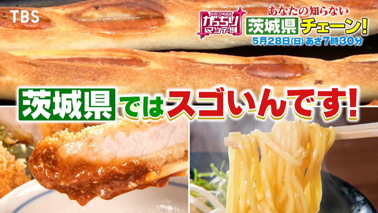 『がっちりマンデー!!』5/28(日) にんたま?? とんQ?? ロンソー?? あなたの知らない茨城県チェーン!!【TBS】