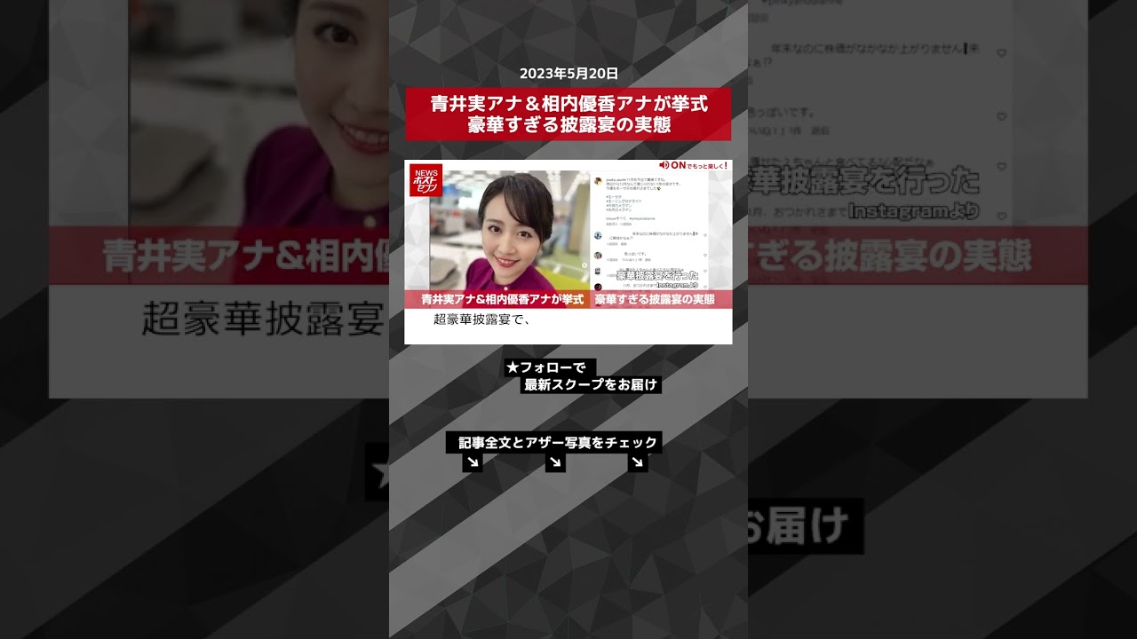 青井実アナ＆相内優香アナが挙式　豪華すぎる披露宴の実態 NEWSポストセブン【ショート動画】 #shorts