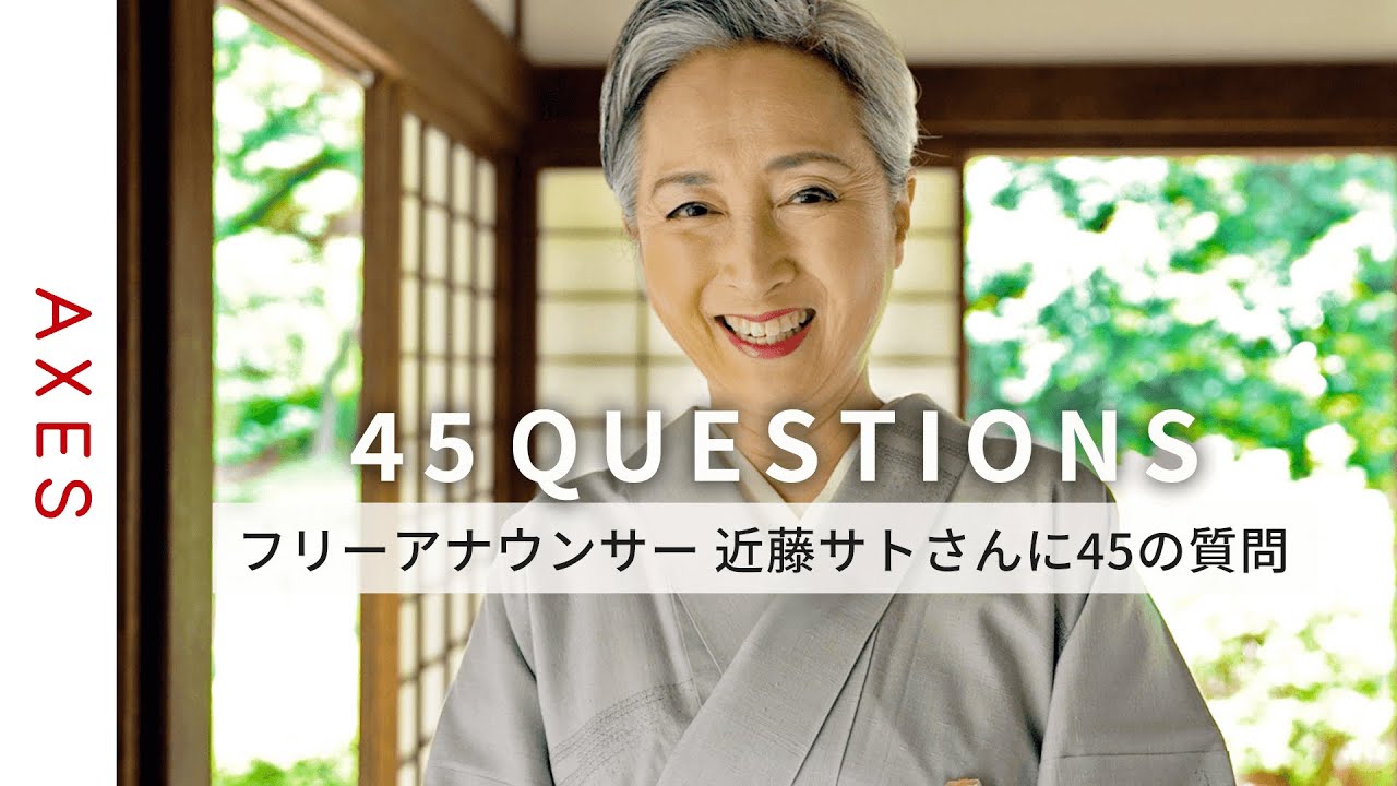 近藤サトさんに45の質問 ─ 大切な宝物や、プライベートの過ごし方について。| 45 Questions