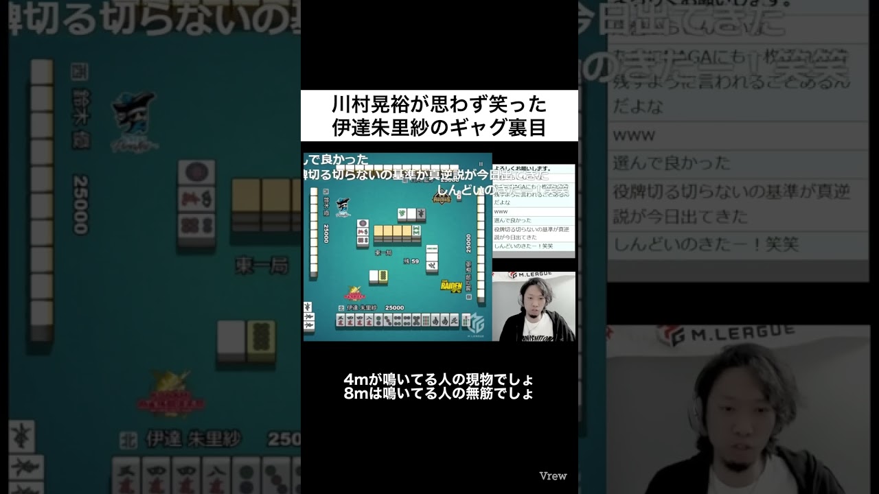 楽屋行って謝ってこい！伊達朱里紗の四萬に裏プロが笑ったwww【本編リンクはコメント欄に】#shorts #麻雀 #mリーグ