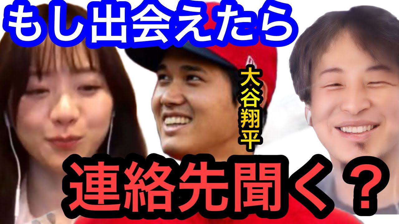 【ひろゆき×森香澄】大谷翔平と出会えたら連絡先聞く？