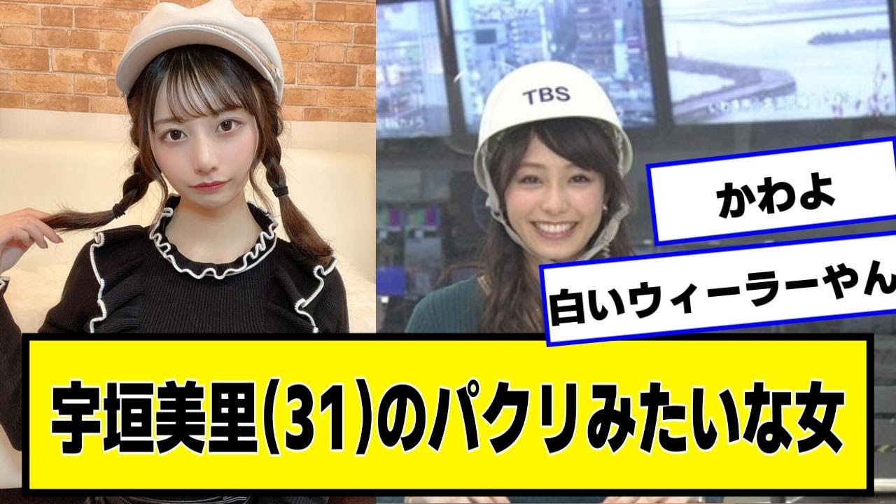 宇垣美里(31)のパクリみたいな女(20)【なんJ２chネットの反応】