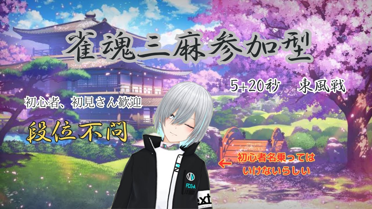 雀魂三麻参加型　東風　＃12
