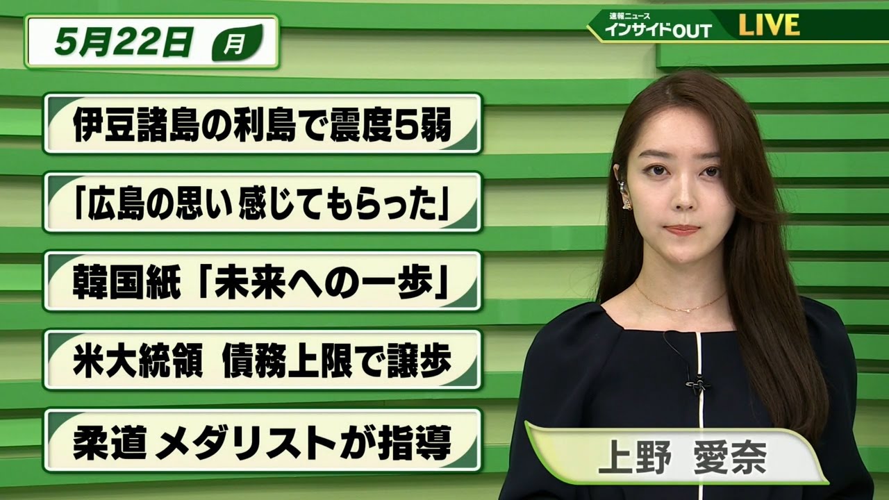 【今日のニュース　5月22日】  「伊豆諸島の利島で震度５弱」「被爆者”広島の思い感じてもらった”」「韓国紙”未来への一歩”」「米大統領　債務上限で譲歩」「柔道メダリストがキッズ指導」