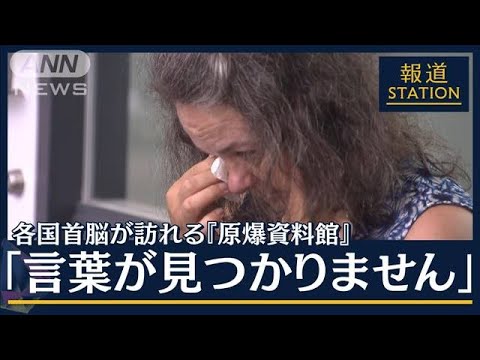 【報ステ】「誰もが恐れてる」外国人客が涙“原爆の惨状”大越キャスターがみたG7広島(2023年5月18日)