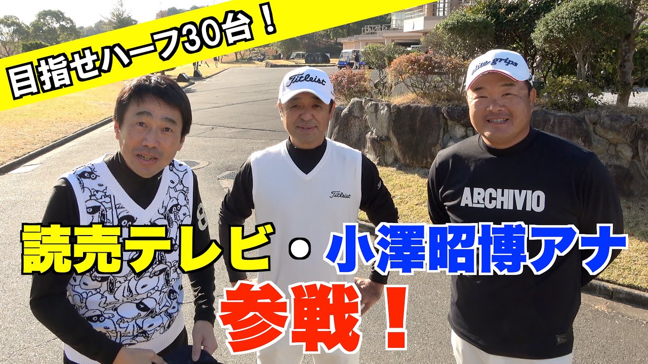 【道場破り】ハーフ30台を目指す、最強アナウンサーとラウンド対決したら衝撃の展開に…。