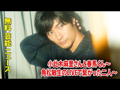 小此木麻里さんと春馬くん～角松敏生のLIVEで繋がった二人～