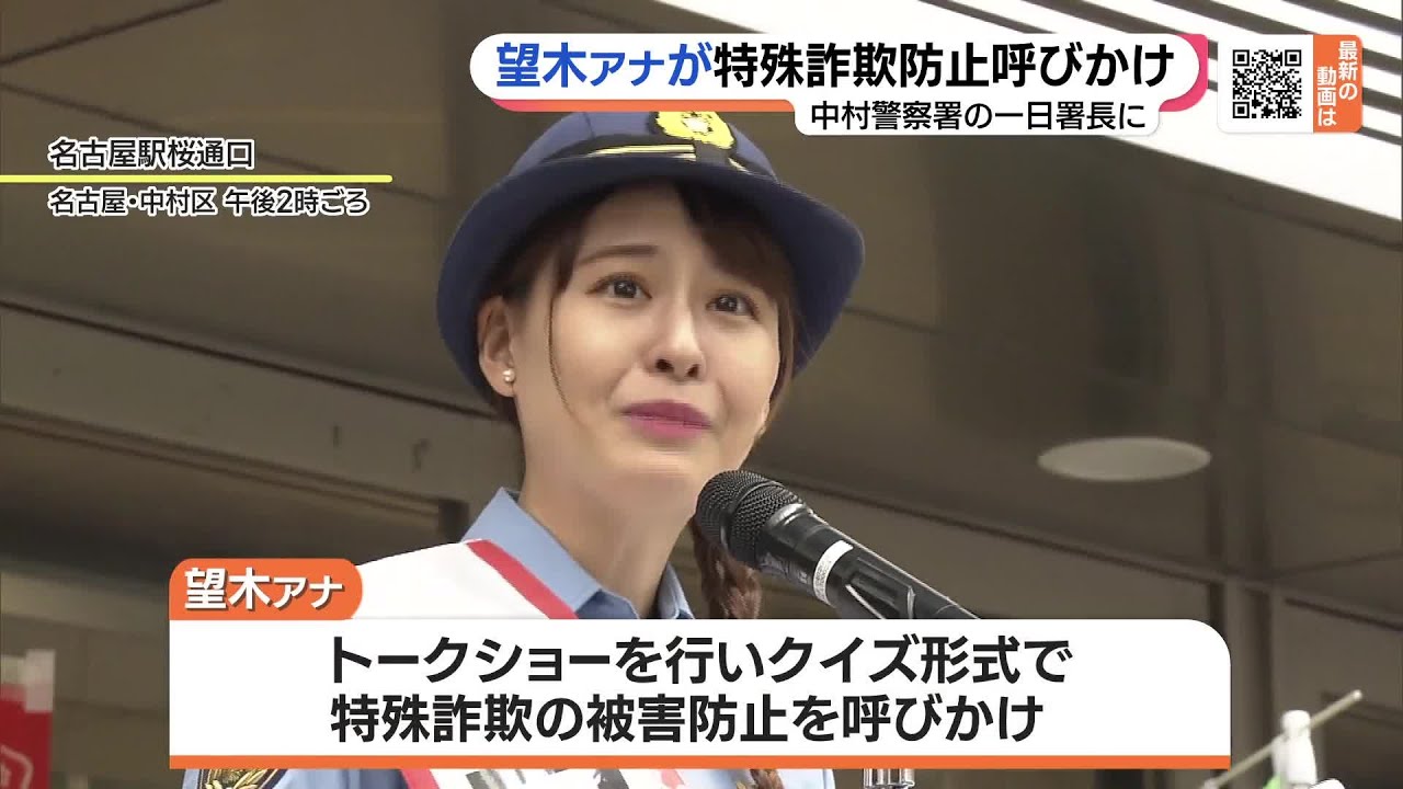 望木聡子アナ「闇バイトに手を出さないで」  クイズ形式で特殊詐欺の被害防止を呼びかけ (23/05/22 16:09)