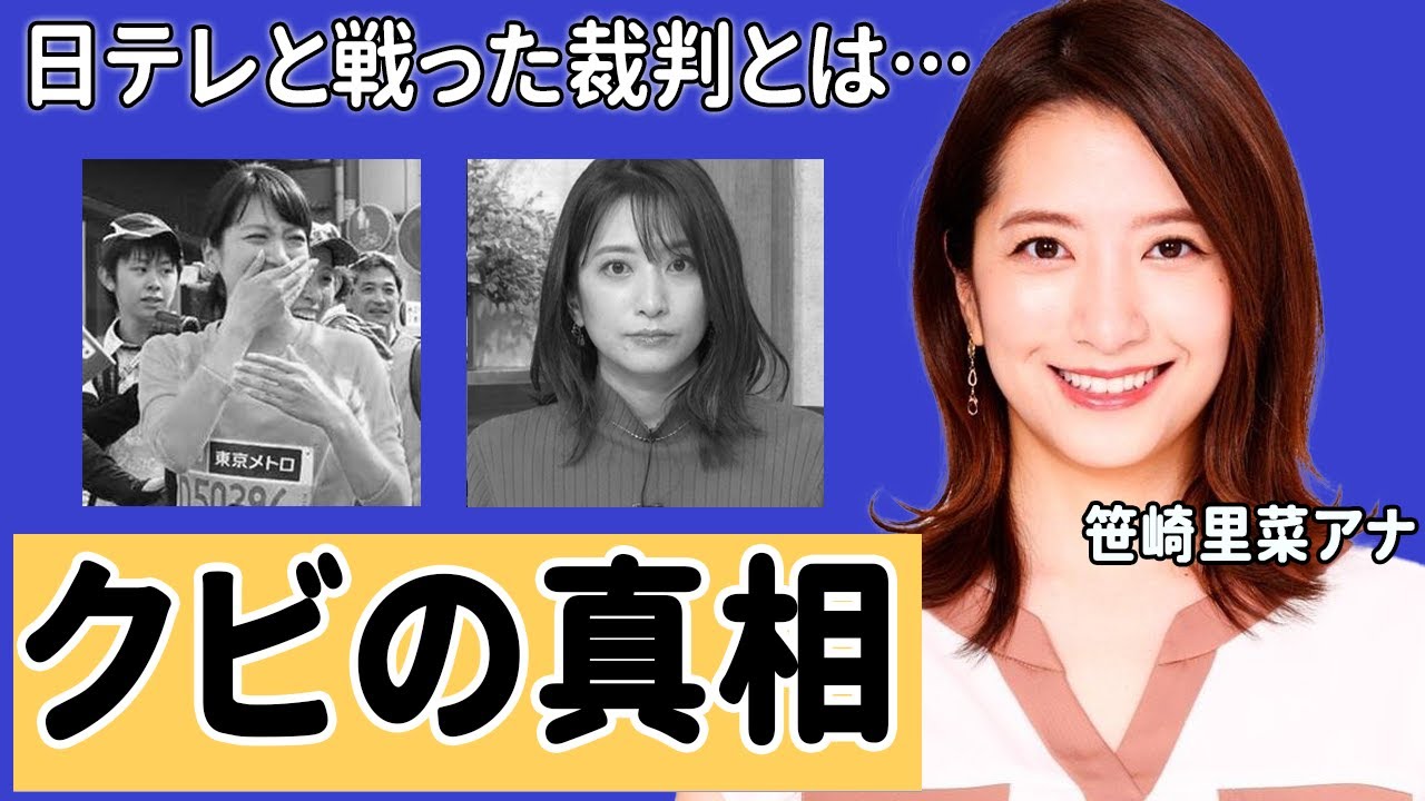 笹崎里菜アナが干された理由...日テレと戦った裁判の真相に驚愕！「アナに求める清廉性が...」”バゲット”終了の裏側...熱愛LINE流出に衝撃の嵐！