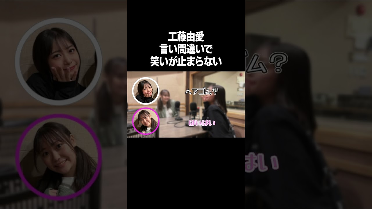 工藤由愛の逆どころじゃない言い間違いww【ラジオ文字起こし】　#shorts