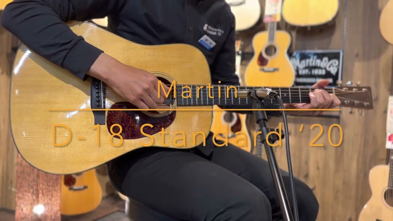 〔中古〕Martin D-18 Standard【中高音域が魅力】【ブラックエボニー指板&ブリッジ】【2020年製】