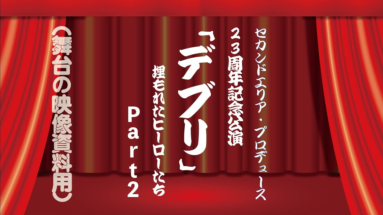 《あげてみた！＂超＂特別編 》セカンドエリア・プロデュース2018年7月公演「デブリ〜埋もれたヒーロたち〜」Part２・大塚萬劇場にて。（資料映像）