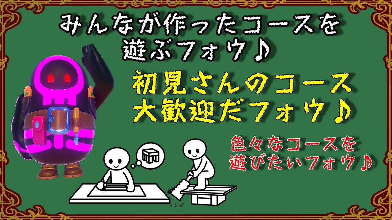 【Fall guys/フォールガイズ】みんなの作ったコースを遊ぶフォウ♪