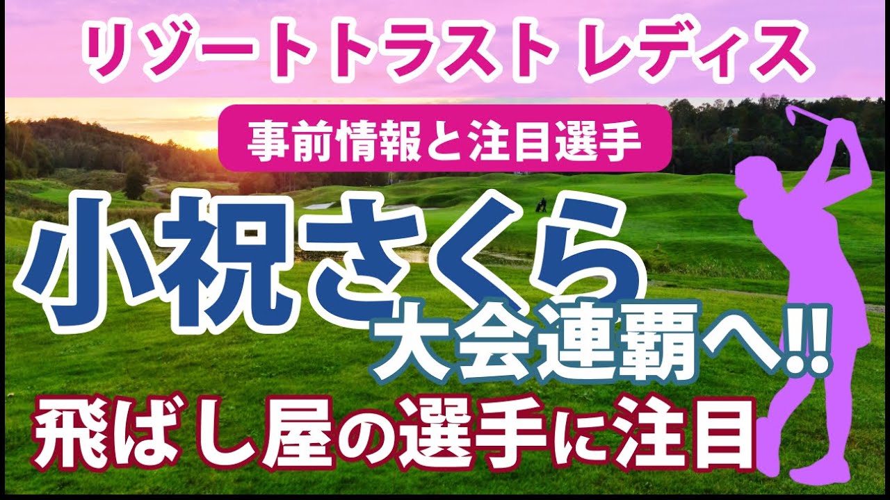 2023 リゾートトラスト レディス 見どころ 小祝さくら 大会連覇を目指す!! 神谷そら 岩井千怜 櫻井心那 岩井明愛 飛ばし屋に注目!!