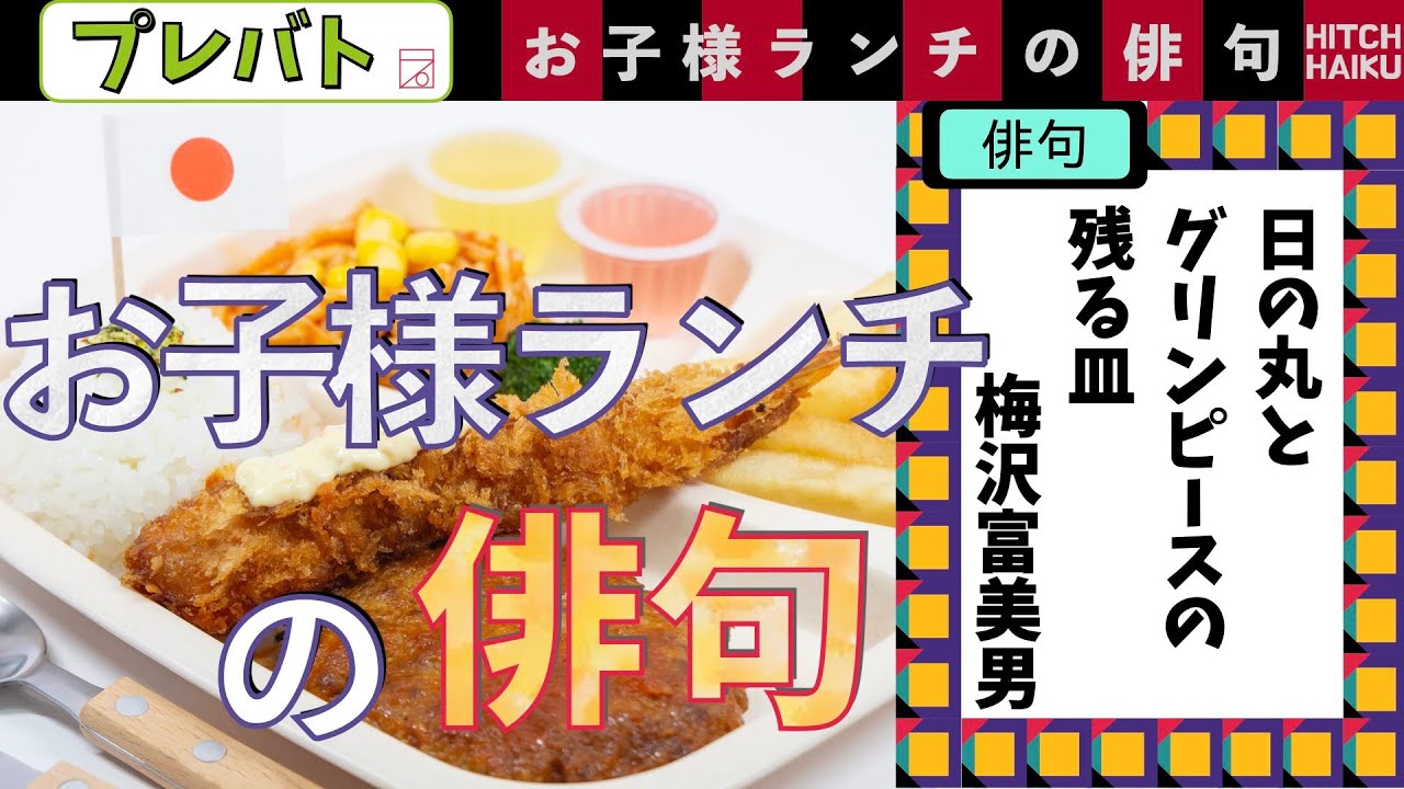 お子様ランチの俳句　プレバト俳句5/18ふりかえり