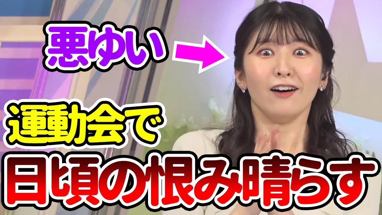 【駒木結衣】運動会で日頃の恨みを先生にぶつけていた疑惑の悪ゆい【ウェザーニュース切り抜き】