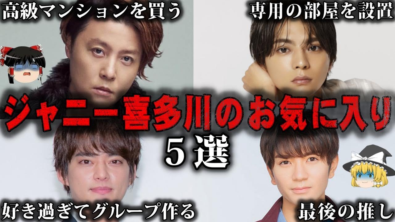 【ゆっくり解説】あからさまにジャニー喜多川が愛情を注いだジャニーズ5選をゆっくり解説