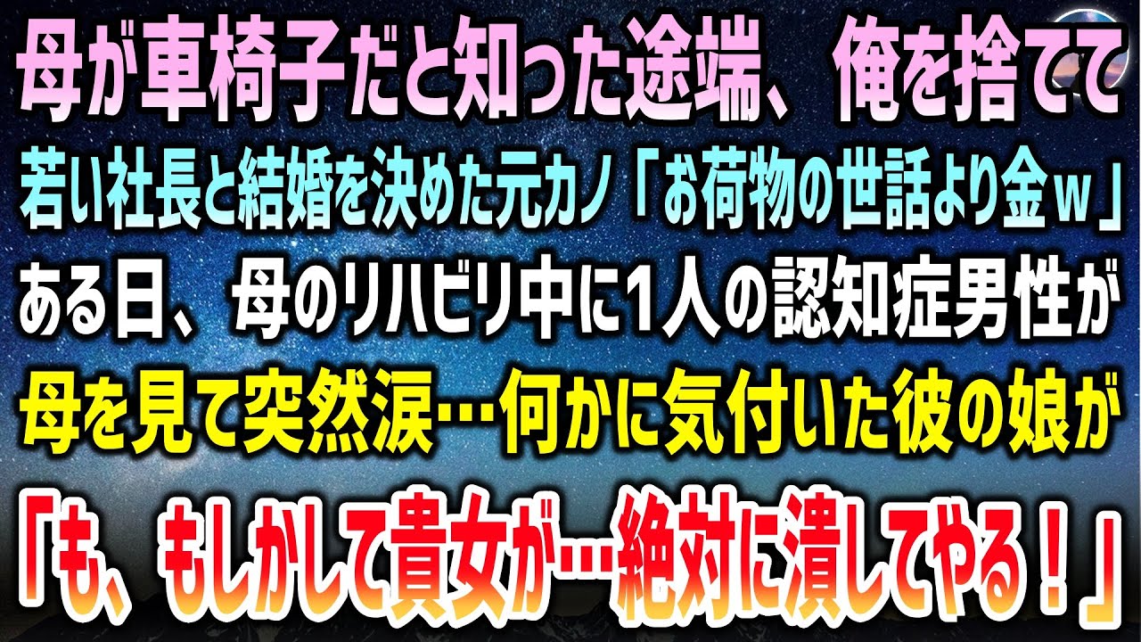 【感動する話】母が車椅子と知った途端、俺を捨て若い社長と結婚を決めた元カノ「お荷物の世話より金ｗ」→ある日、リハビリ中に一人の認知症男性が母に突然涙…何かに気付いた彼の娘は静かに怒り出し…【泣ける話】