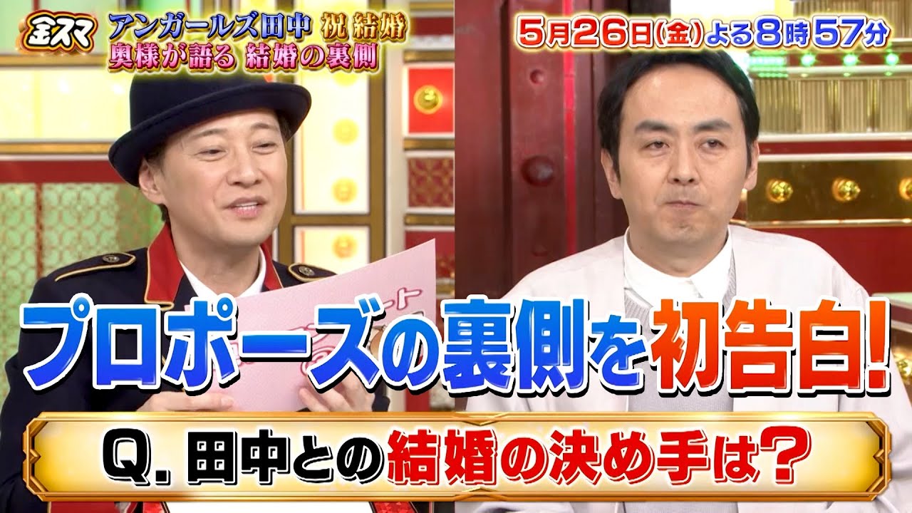 アンガールズ田中㊗️結婚！奥様が語る“結婚の裏側” 『金スマ』5/26(金)【TBS】