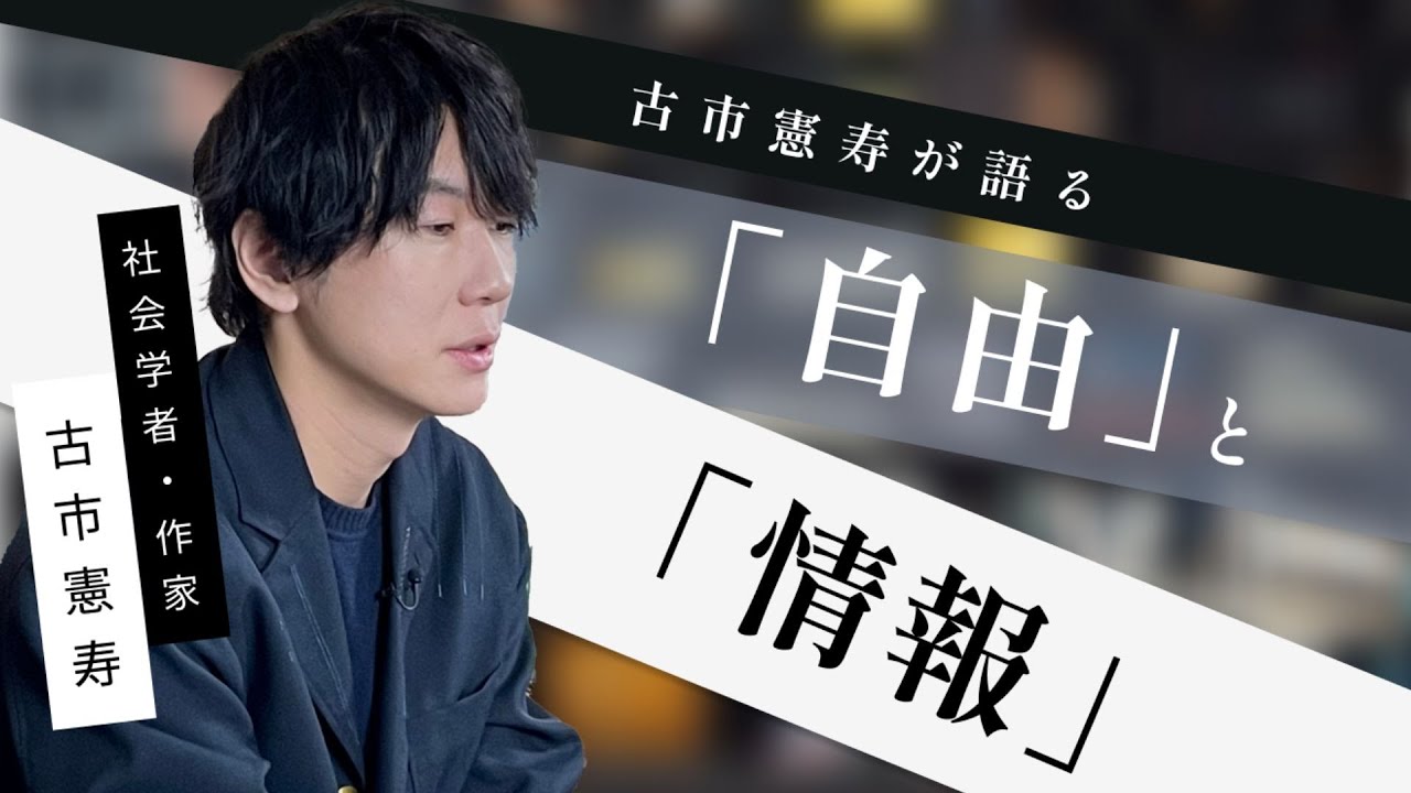 【社会学】 古市憲寿「古市憲寿が語る『自由』と『情報』」by リベラルアーツプログラム for Business