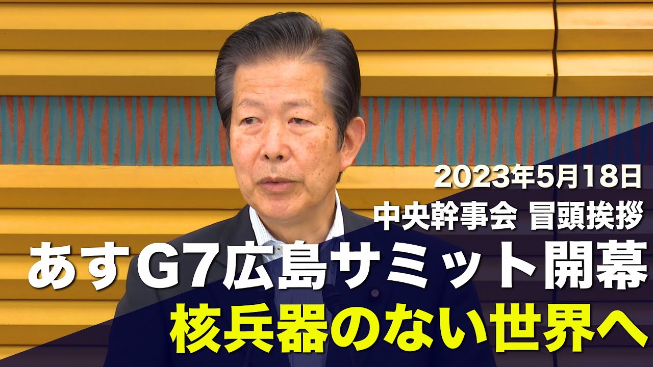 2023/05/18 中央幹事会 山口代表冒頭挨拶