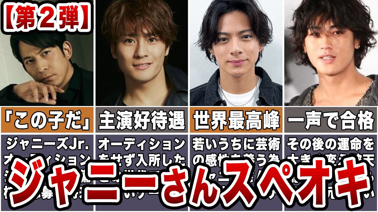 【第二弾】【ジャニー喜多川の推しメン】スペオキだったメンバー７選