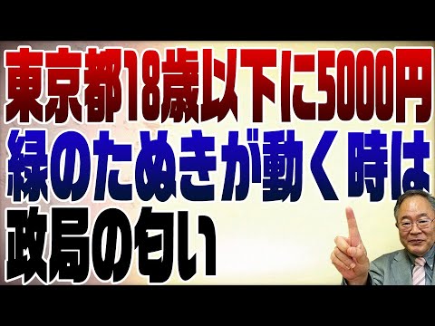 672回　東京都18歳以下5000円給付から見る小池都知事の策略