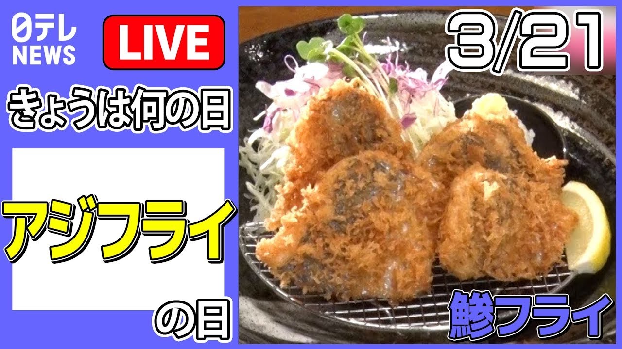 【きょうは何の日】『アジフライ』の日 ーーサクッ 産地直送のウマい店 ランチは「アジフライ」のみ など  ニュースまとめライブ（日テレNEWS LIVE）