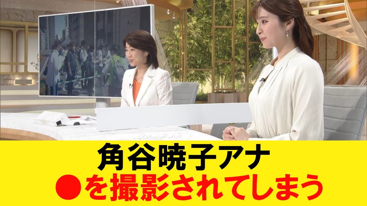 角谷暁子アナ、デカ尻を撮影されてしまう