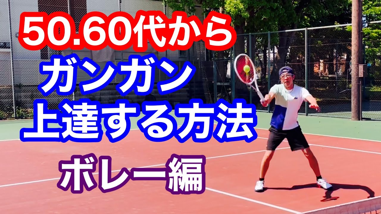 50代.60代からボレーがグングン上手くなる為の体の使い方。@ボレー安定@ハイボレー@ローボレー@コントロール@テニスボレー@テニス@中高年＠ボレー