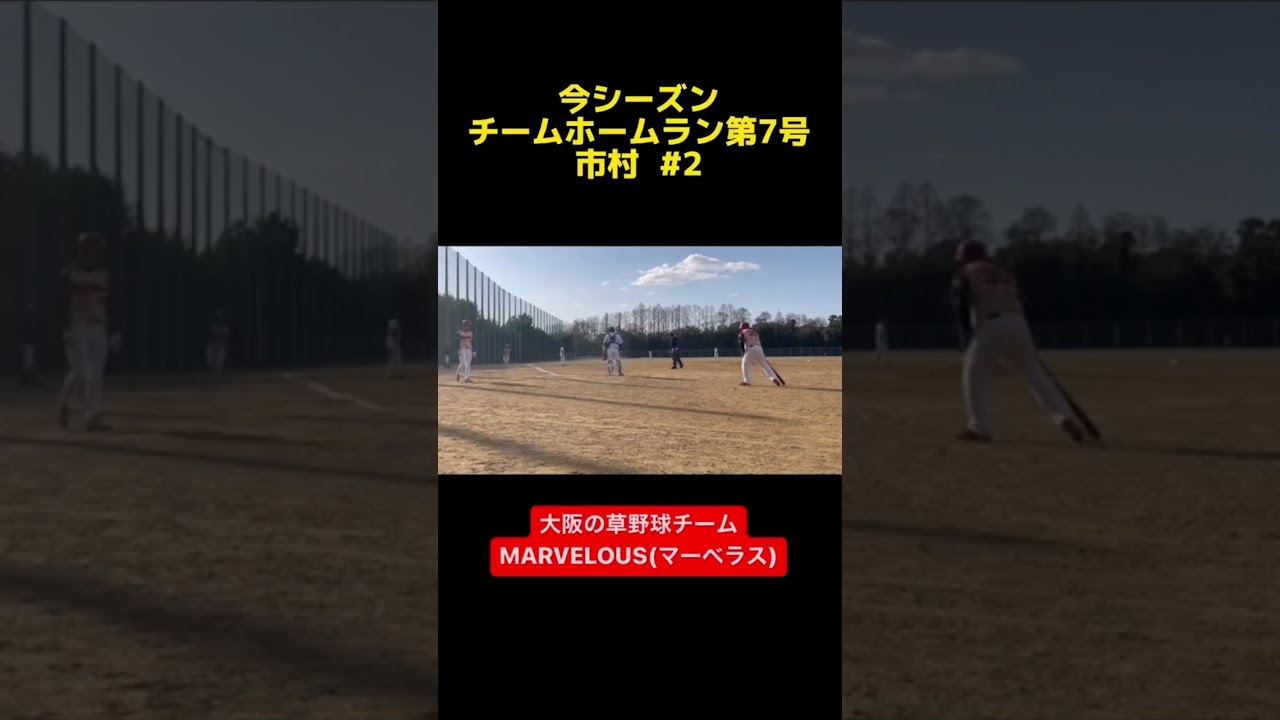 【弾丸ライナー】マーベラス市村2023年チームホームラン第7号！ #shorts #ホームラン #TikTok